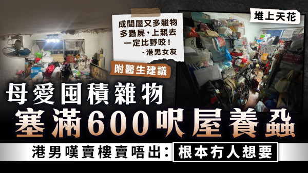 囤積症｜母愛囤積雜物塞滿600呎屋養蝨 港男嘆賣樓賣唔出：根本冇人想要【附醫生建議】
