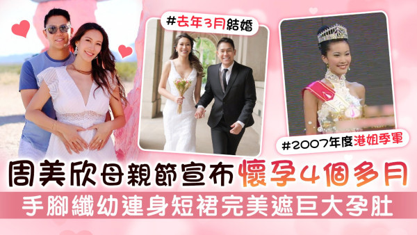 周美欣母親節宣布懷孕4個多月 手腳纖幼連身短裙完美遮巨大孕肚