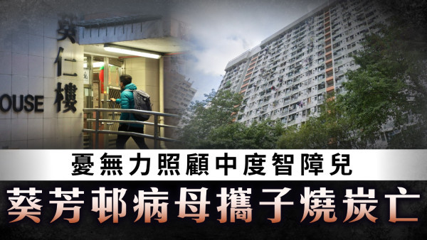 照顧者悲歌｜憂無力照顧中度智障兒 葵芳邨病母攜子燒炭亡