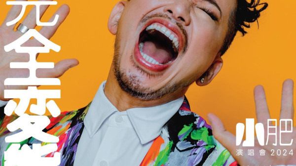 小肥演唱會2024︱徐智勇小肥香港演唱會！時間／日期／票價(不斷更新)