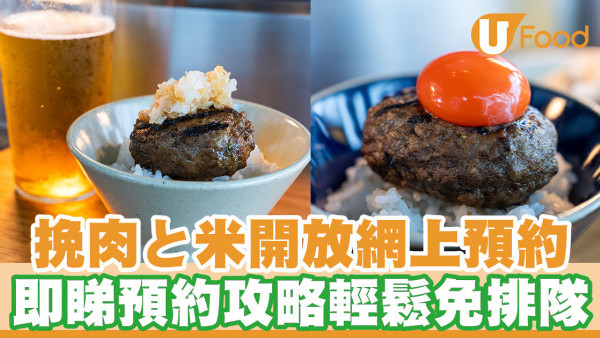 挽肉と米預約攻略｜日本人氣過江龍挽肉と米開放網上預約！即席炭烤漢堡扒3種食法