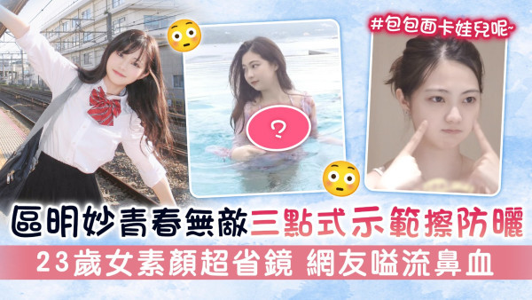區明妙青春無敵三點式示範擦防曬 23歲女素顏超省鏡 網友嗌流鼻血
