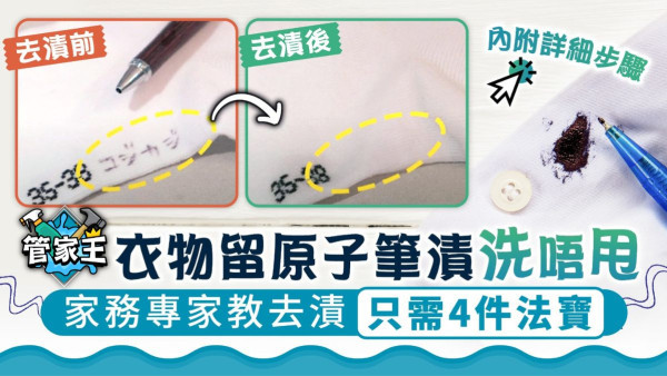衣服被原子筆畫到怎麼洗？家務專家教去漬只需4件法寶