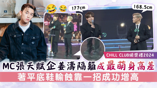 CHILL CLUB頒獎禮2024丨MC張天賦企姜濤隔籬成最萌身高差　著平底鞋輸蝕靠一招成功增高