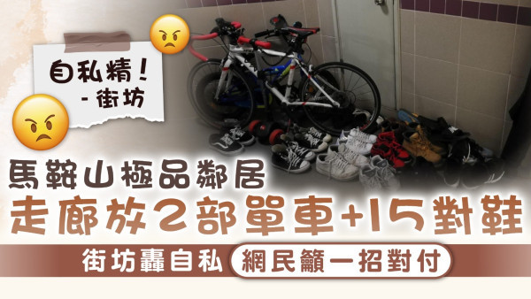 無品鄰居｜馬鞍山極品鄰居走廊放2部單車+15對鞋 街坊轟自私網民籲一招對付