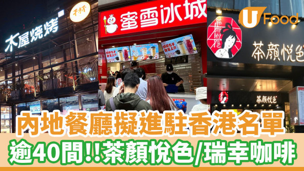 大陸過江龍│內地餐廳擬進駐香港名單一覽！逾40間／茶顏悅色／瑞幸咖啡有份