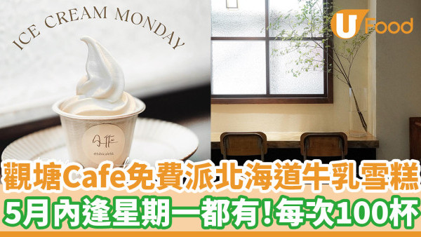 觀塘Cafe免費派北海道牛乳雪糕　5月內逢星期一都有！每次100杯