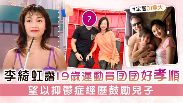 李綺虹讚19歲運動員囝囝好孝順　望以抑鬱症經歷鼓勵兒子