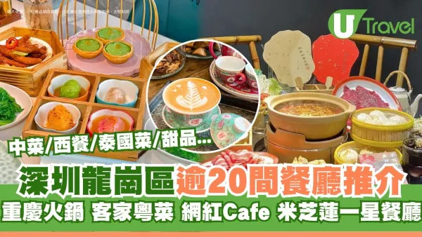 深圳龍崗區美食｜逾20間餐廳推介！必吃重慶火鍋/網紅打卡Cafe/客家粵菜