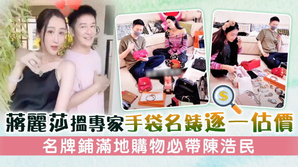 蔣麗莎搵專家手袋名錶逐一估價 名牌鋪滿地購物必帶陳浩民