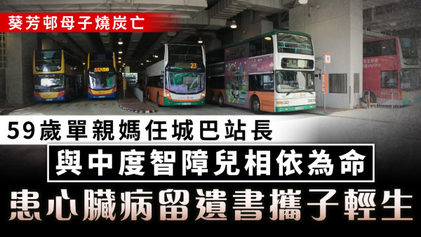 葵芳邨母子燒炭｜59歲單親媽任城巴站長 與中度智障兒相依為命 患心臟病留遺書攜子輕生