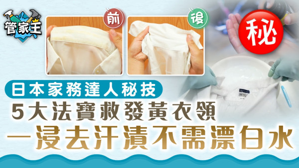 衣服汗漬去除｜日本家務達人秘技 5大法寶救發黃衣領 一浸去汗漬不需漂白水