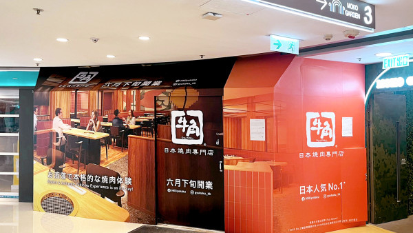 牛角旺角MOKO新店登場！6月下旬開幕 LCX店7月上旬登場