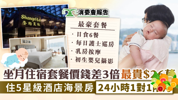 消委會陪月．月子中心 ︳坐月住宿套餐價錢差3倍最貴$26萬 住5星級酒店海景房24小時1對1陪月