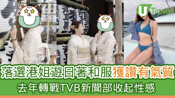 落選港姐遊日曬和服照獲讚有氣質 去年轉戰TVB新聞部收起性感