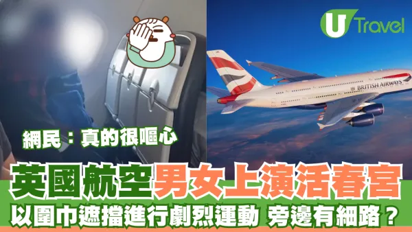 英航男女機上忘情上演活春宮 無視同機小孩 乘客怒：真的太噁心！
