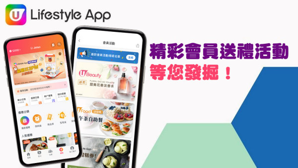 U Lifestyle App 會員活動教學！一文睇清參加步驟+注意事項！