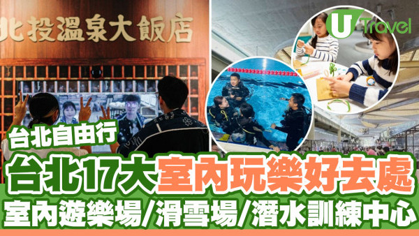 台北室內好去處｜17大台北室內景點推薦！遊樂場/滑雪場/潛水訓練中心(附訂購連結)
