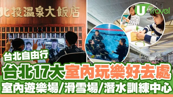 台北室內好去處｜17大台北室內景點推薦！遊樂場/滑雪場/潛水訓練中心(附訂購連結)