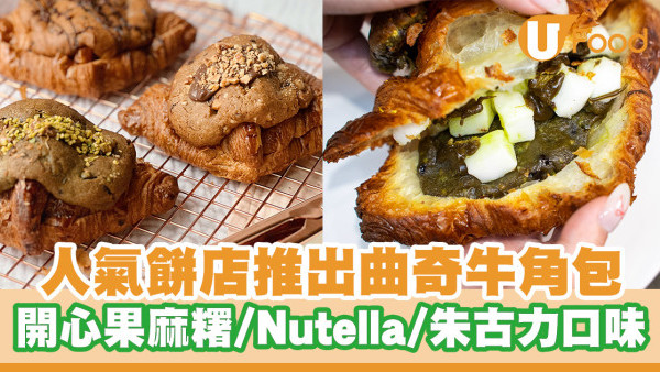 人氣餅店全新推出曲奇牛角包！限定開心果麻糬／榛子Nutella／朱古力口味