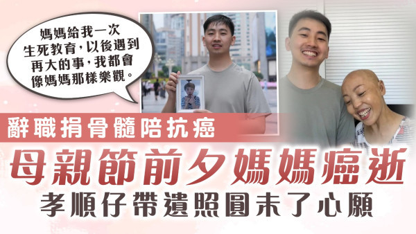 痛失至親｜辭職捐骨髓陪抗癌 母親節前夕媽媽癌逝 孝順仔帶遺照圓未了心願