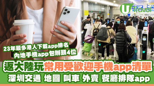 內地旅遊必裝App推介！深圳交通/地圖/外賣/餐廳訂位排隊app…