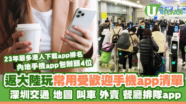 北上必睇！內地旅遊必裝App推介 深圳交通/地圖/外賣/餐廳訂位排隊app…