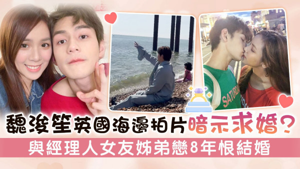魏浚笙英國海邊拍片暗示求婚？ 與經理人女友姊弟戀8年恨結婚