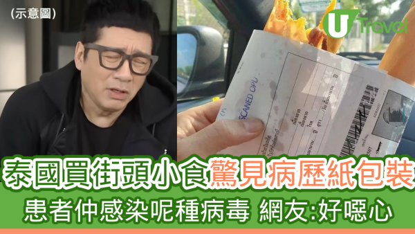 泰國買街頭小食驚見病歷紙包裝 患者仲感染呢種病毒 網友：好噁心