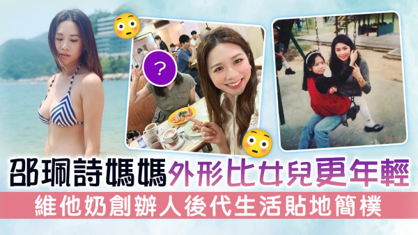 邵珮詩媽媽外形比女兒更年輕 維他奶創辦人後代生活貼地簡樸