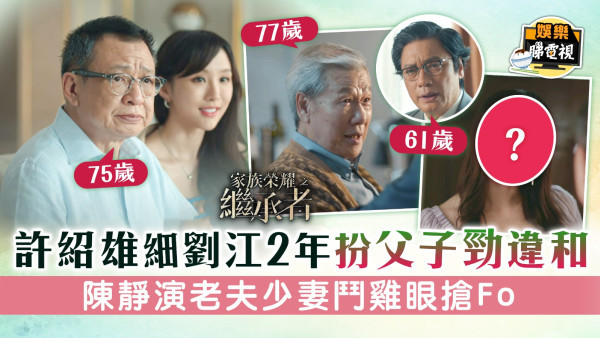家族榮耀之繼承者丨許紹雄細劉江2年扮父子勁違和　陳靜演老夫少妻鬥雞眼搶Fo