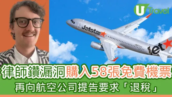 律師鑽漏洞購入58張免費機票 再向航空公司提告要求「退稅」