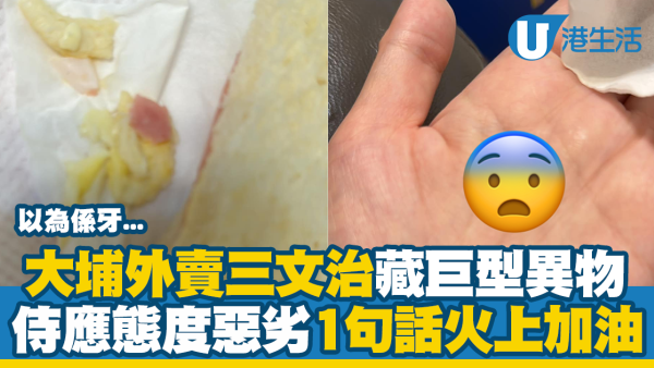大埔外賣三文治藏巨型異物 侍應態度惡劣1句話火上加油