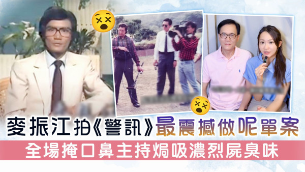 麥振江拍《警訊》最震撼做呢單案 全場掩口鼻主持焗吸濃烈屍臭味