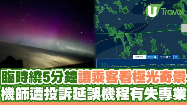 機師空中繞圈5分鐘讓乘客看極光奇景 卻遭投訴延誤機程欠專業