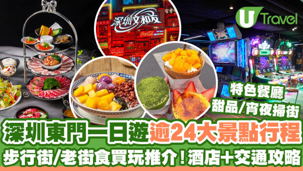 深圳東門一日遊逾24大景點行程 步行街好去處/老街美食推介/交通攻略