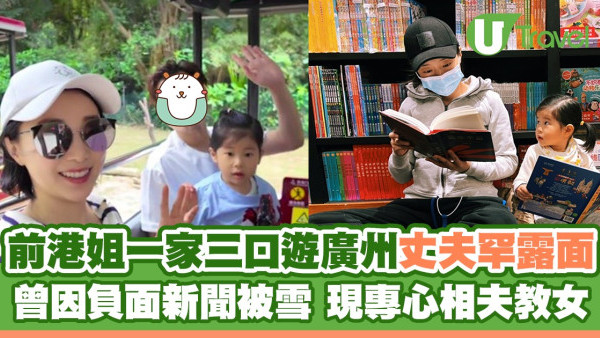 前港姐一家三口遊廣州丈夫罕露面 曾因負面新聞被雪藏 現專心相夫教女