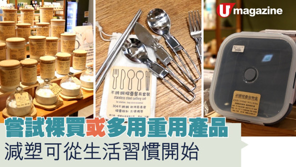 家居達人｜嘗試裸買/多用重用產品 減塑可從生活習慣開始