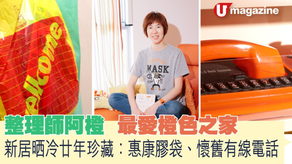 蝸居睇樓團｜整理師阿橙最愛橙色之家 新居晒冷廿年珍藏：惠康膠袋、懷舊有線電話