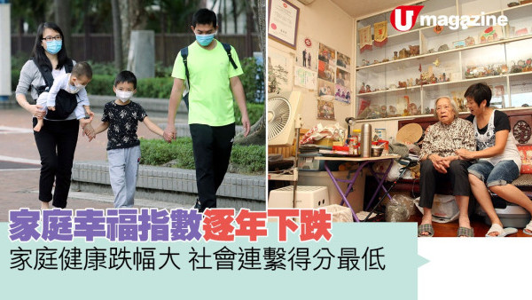 家庭幸福指數逐年下跌 家庭健康跌幅大、社會連繫得分最低