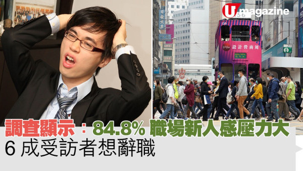 調查顯示：84.8%職場新人感壓力大  6成受訪者想辭職