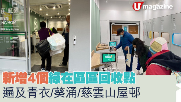 新增4個綠在區區屋邨回收點！遍及青衣、葵涌、慈雲山 