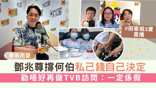 東張西望丨鄧兆尊撐何伯私己錢自己決定 勸唔好再做TVB訪問：一定係假