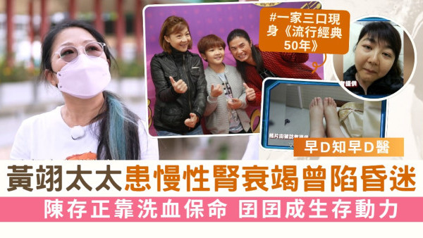 早D知早D醫丨黃翊太太患慢性腎衰竭曾昏迷13日 陳存正靠洗血保命 囝囝成生存動力