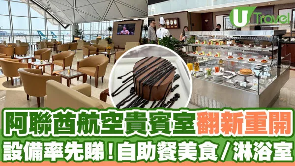 香港機場Emirates阿聯酋航空貴賓室翻新重開！自助餐美食／淋浴室設施