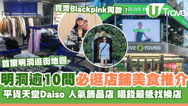 明洞逛街地圖｜首爾明洞商圈逾10間必逛店鋪/美食/唱錢店推介/必掃Olive young美妝品！