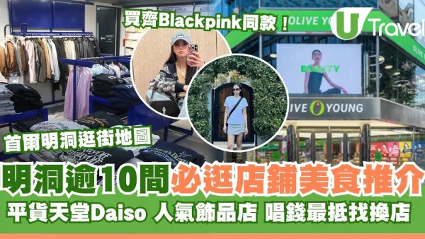 明洞逛街地圖｜首爾明洞商圈逾10間必逛店鋪/美食/唱錢店推介/必掃Olive young美妝品！