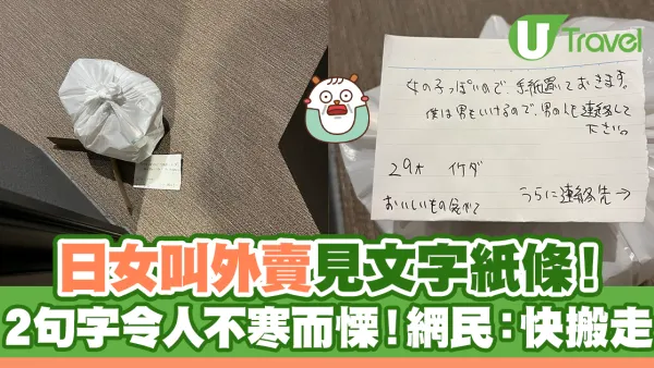 日女叫外賣見文字紙條！2句字令人不寒而慄！網民：快搬走