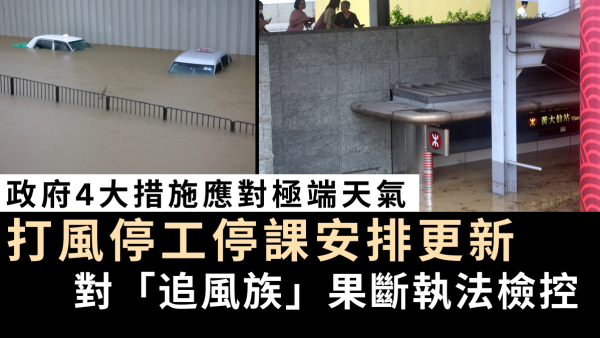 打風安排｜政府4大措施應對極端天氣 打風停工停課安排更新 對「追風族」果斷執法檢控
