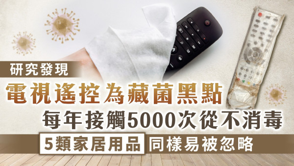 家居衛生｜研究揭電視遙控為藏菌黑點 每年接觸5000次從不消毒 5種家居用品同樣易被忽略